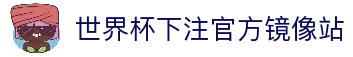 世界杯下注平台-世界杯投注网